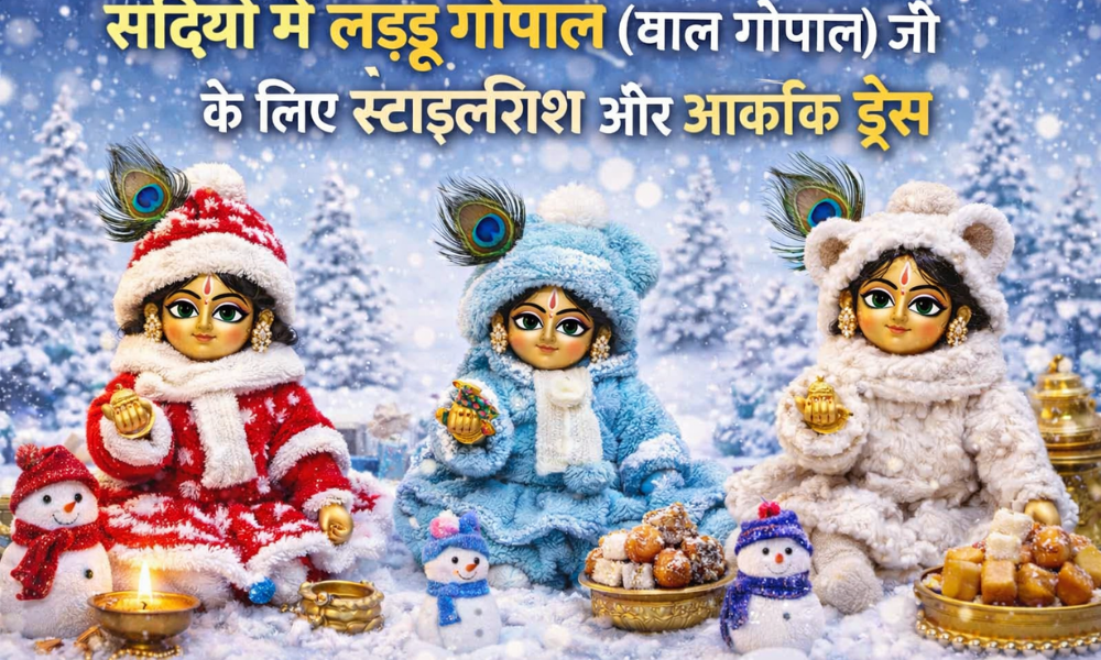 सर्दियों में लड्डू गोपाल (बाल गोपाल) जी  के लिए स्टाइलिश और आकर्षक ड्रेस