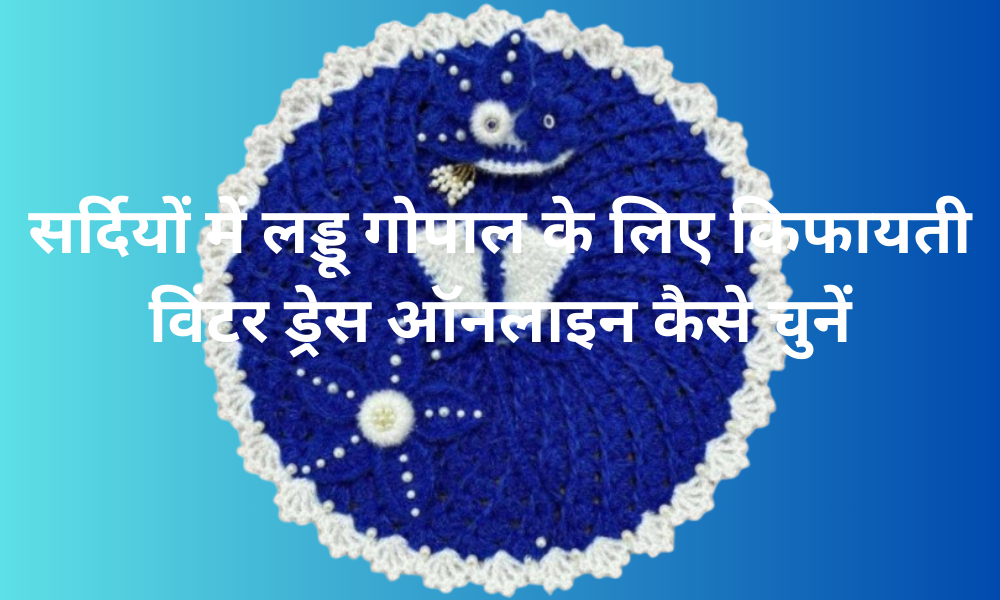 बजट में नवीनतम लड्डू गोपाल विंटर ड्रेस ऑनलाइन खरीदें