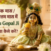 अधिक मास पुरुषोत्तम मास में Laddu Gopal Ji की सेवा कैसे करें