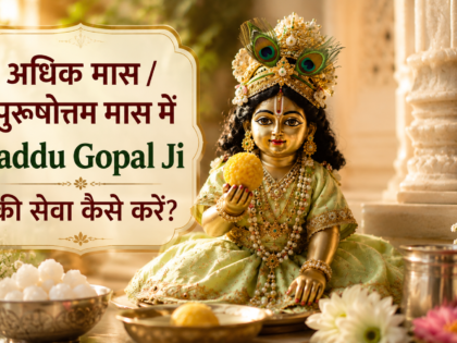 अधिक मास पुरुषोत्तम मास में Laddu Gopal Ji की सेवा कैसे करें