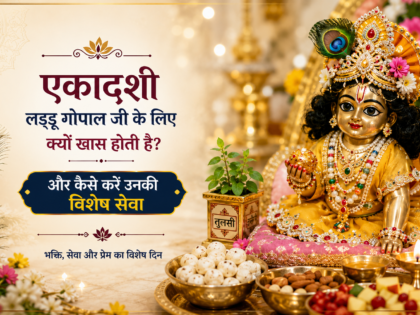 एकादशी लड्डू गोपाल जी के लिए क्यों खास होती है
