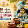 जेठ (ज्येष्ठ) के भीषण महीने में लड्डू गोपाल की सेवा कैसे करें